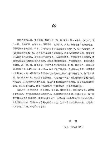 《潮阳县水利志》.pdf_广东省志预览图2