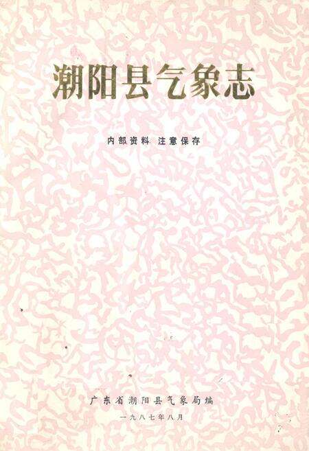 《潮阳县气象志》.pdf_广东省志缩略图