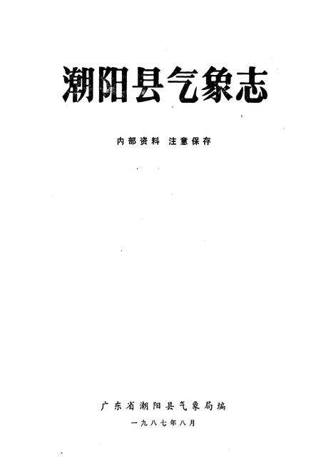 《潮阳县气象志》.pdf_广东省志预览图1