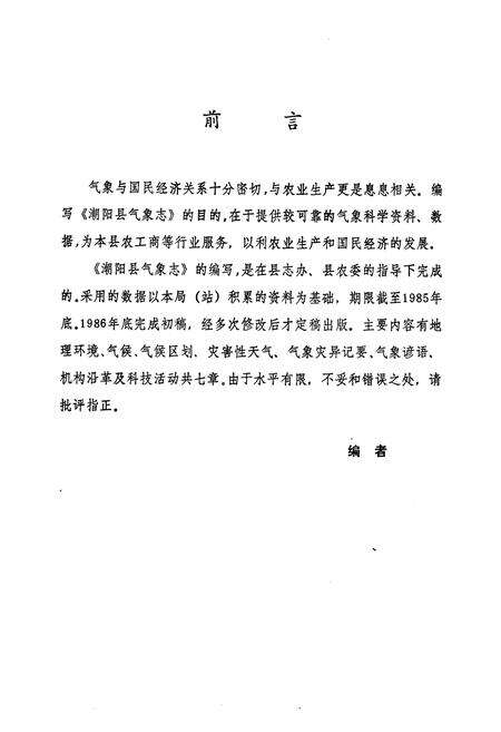 《潮阳县气象志》.pdf_广东省志预览图3