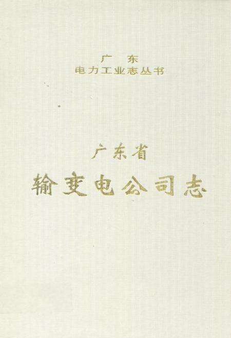 《广东省输变电公司志(1958-2000年)》.pdf_广东省志缩略图