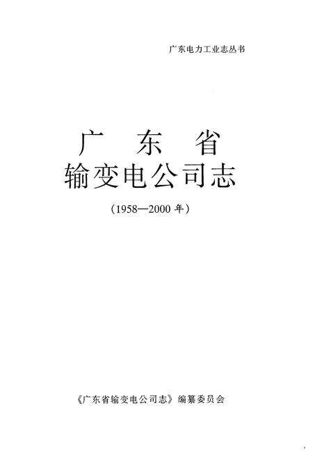 《广东省输变电公司志(1958-2000年)》.pdf_广东省志预览图1