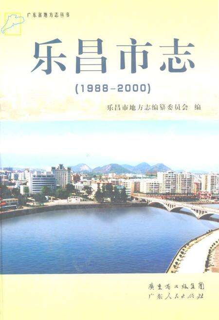 《乐昌市志(1988-2000)》.pdf_广东省志缩略图