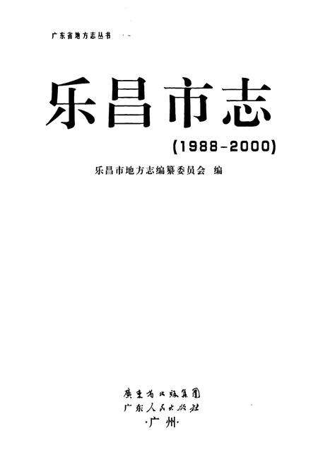 《乐昌市志(1988-2000)》.pdf_广东省志预览图1