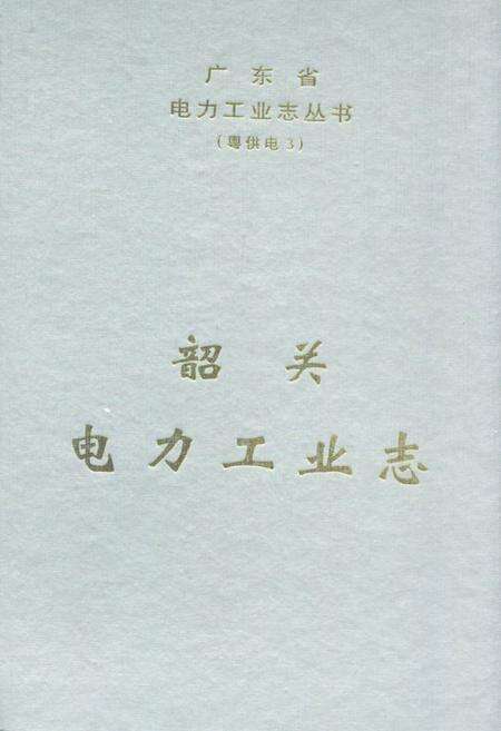 《韶关电力工业志》.pdf_广东省志缩略图