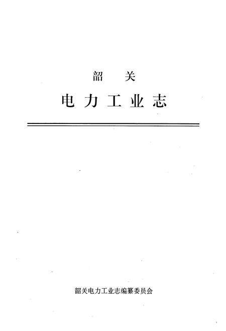 《韶关电力工业志》.pdf_广东省志预览图1
