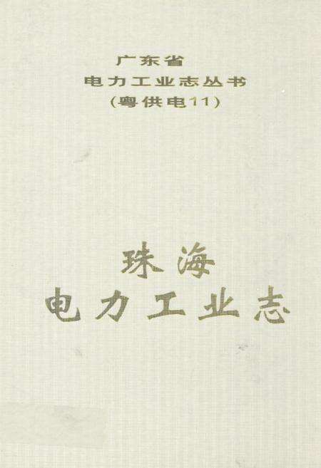 《珠海电力工业志》.pdf_广东省志缩略图