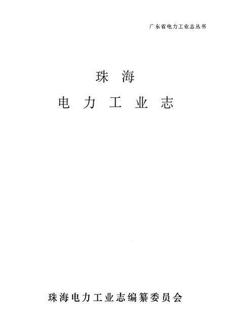 《珠海电力工业志》.pdf_广东省志预览图1