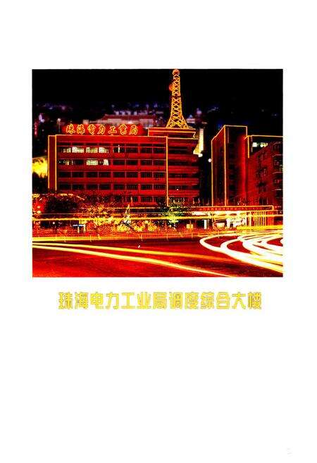 《珠海电力工业志》.pdf_广东省志预览图3