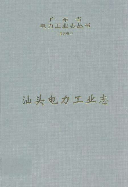 《汕头电力工业志》.pdf_广东省志缩略图