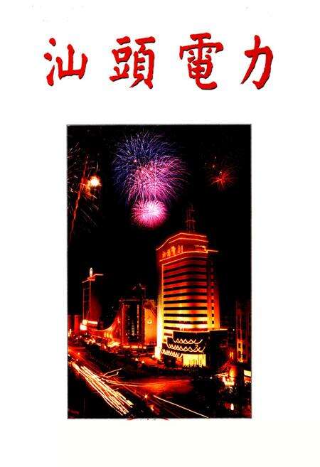 《汕头电力工业志》.pdf_广东省志预览图1