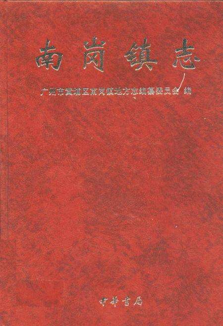 《南岗镇志》.pdf_广东省志缩略图