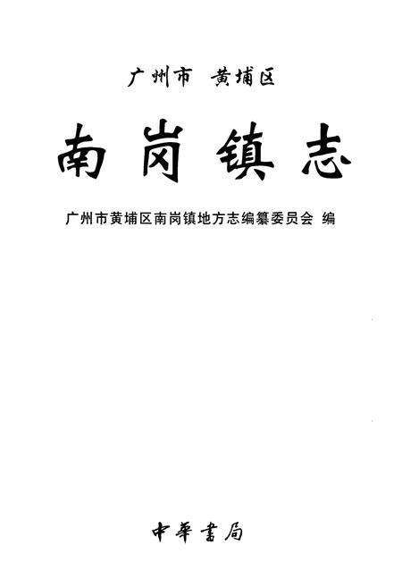 《南岗镇志》.pdf_广东省志预览图1