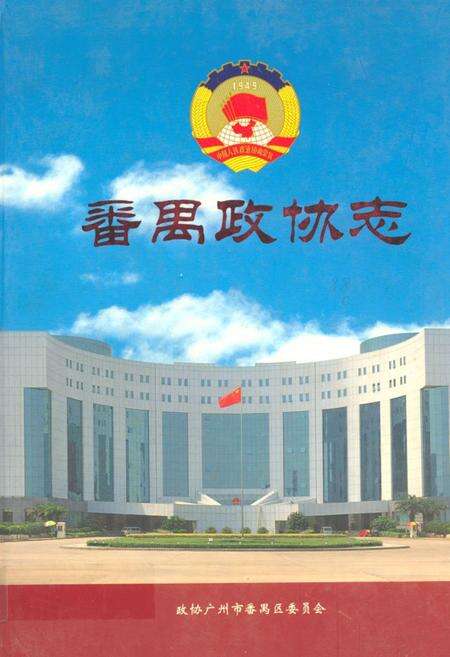 《番禺政协志》.pdf_广东省志缩略图