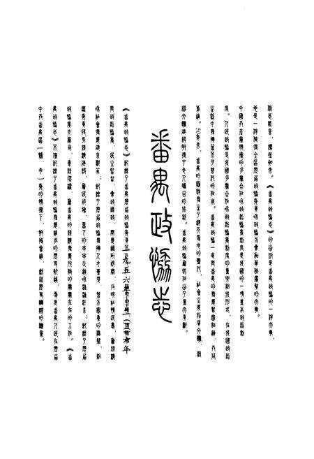 《番禺政协志》.pdf_广东省志预览图1