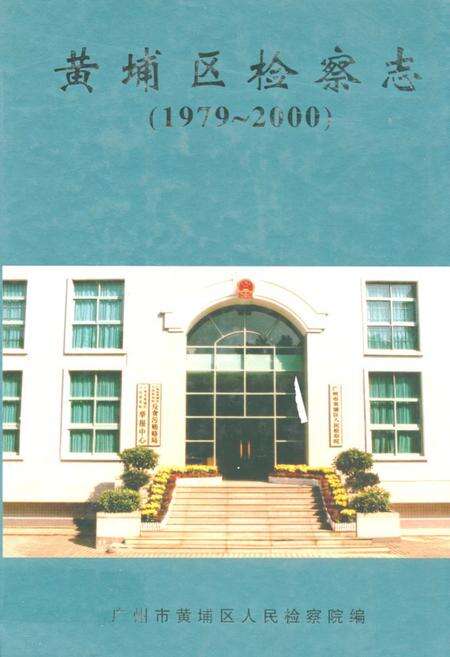 《黄埔区检察志(1979~2000)》.pdf_广东省志缩略图