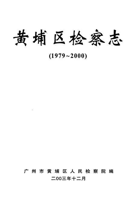 《黄埔区检察志(1979~2000)》.pdf_广东省志预览图1