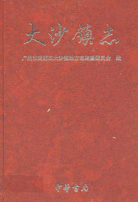 《大沙镇志》.pdf_广东省志缩略图