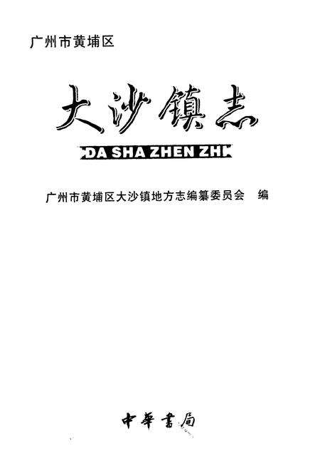 《大沙镇志》.pdf_广东省志预览图1