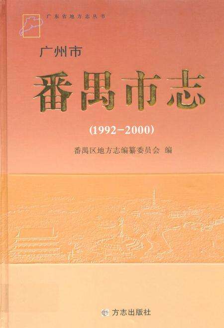 《广州市番禺市志(1992-2000)》.pdf_广东省志缩略图