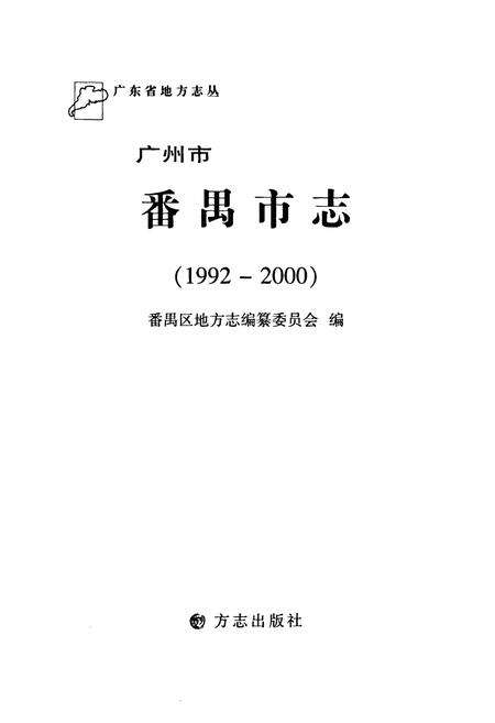 《广州市番禺市志(1992-2000)》.pdf_广东省志预览图1