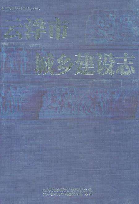 《云浮市城乡建设志》.pdf_广东省志缩略图