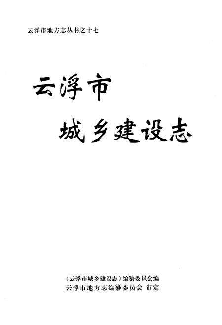《云浮市城乡建设志》.pdf_广东省志预览图1