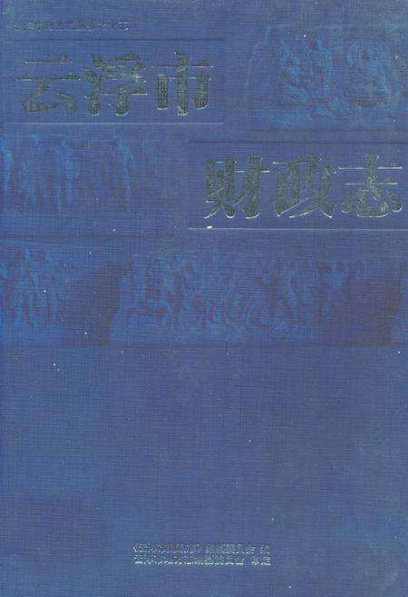 《云浮市财政志》.pdf_广东省志缩略图