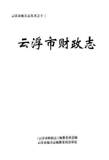 《云浮市财政志》.pdf_广东省志预览图1