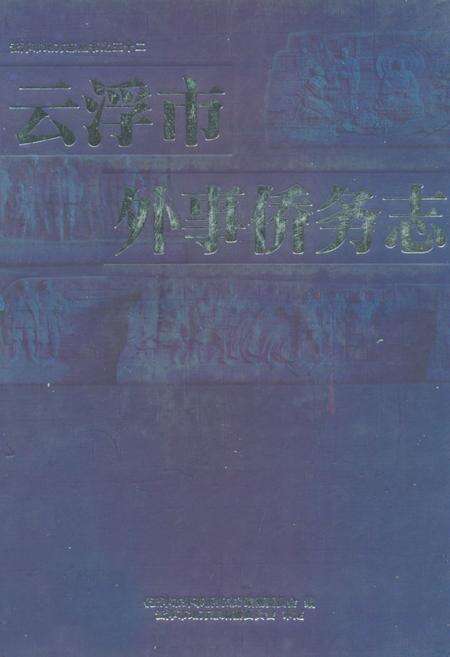 《云浮市外事侨务志》.pdf_广东省志缩略图