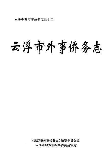 《云浮市外事侨务志》.pdf_广东省志预览图1