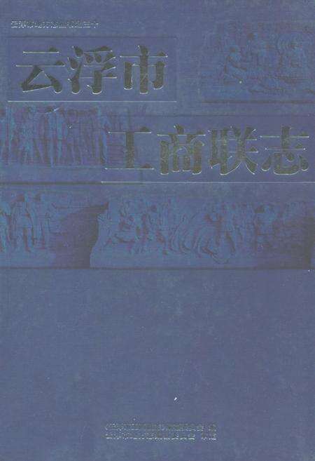 《云浮市工商联志》.pdf_广东省志缩略图