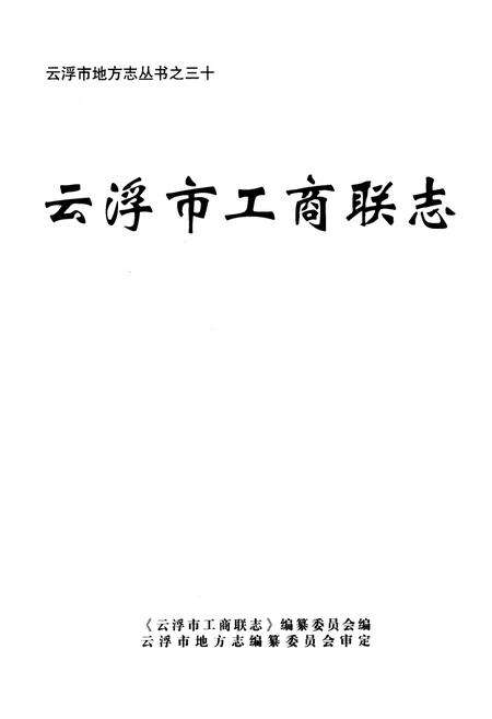 《云浮市工商联志》.pdf_广东省志预览图1