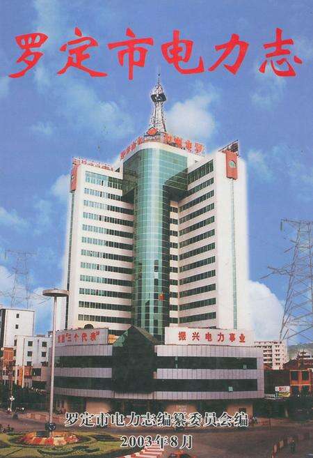 《罗定市电力志》.pdf_广东省志缩略图