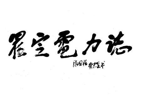 《罗定市电力志》.pdf_广东省志预览图3