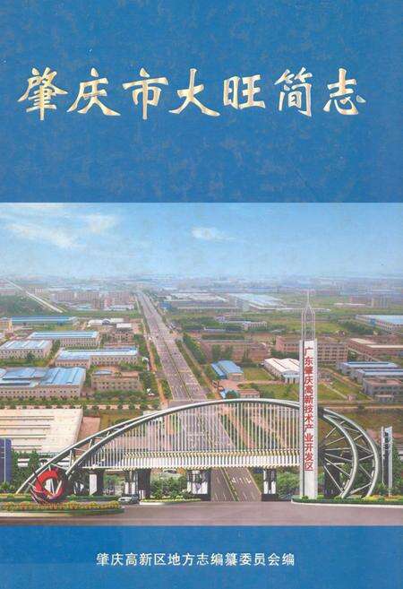 《肇庆市大旺简志》.pdf_广东省志缩略图