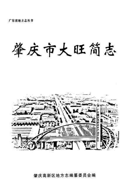 《肇庆市大旺简志》.pdf_广东省志预览图1