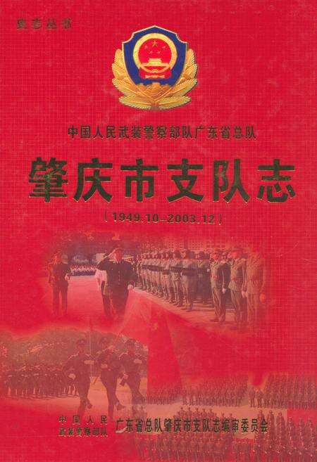 《肇庆市支队志(1949.10-2003.12)》.pdf_广东省志缩略图