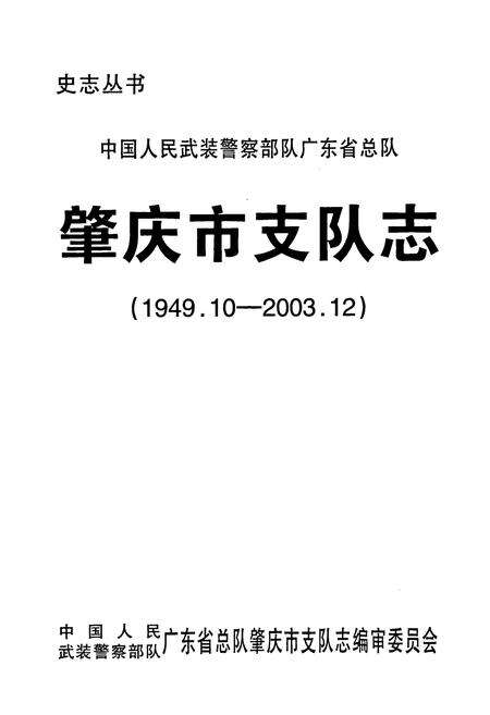 《肇庆市支队志(1949.10-2003.12)》.pdf_广东省志预览图1