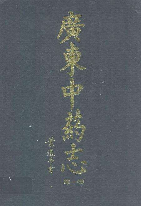 《广东中药志(第一卷)》.pdf_广东省志缩略图