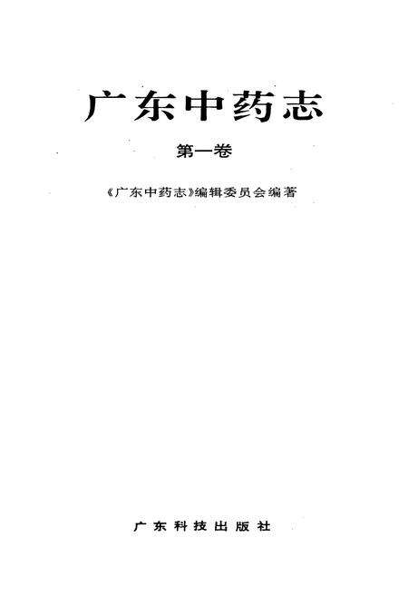 《广东中药志(第一卷)》.pdf_广东省志预览图1