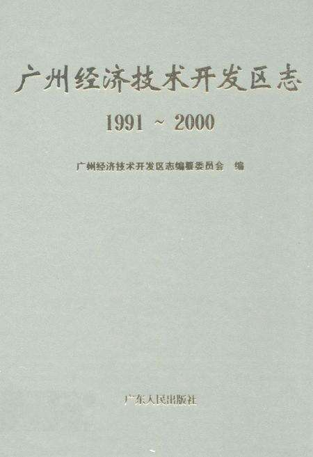 《广州经济技术开发区志(1991~2000)》.pdf_广东省志缩略图