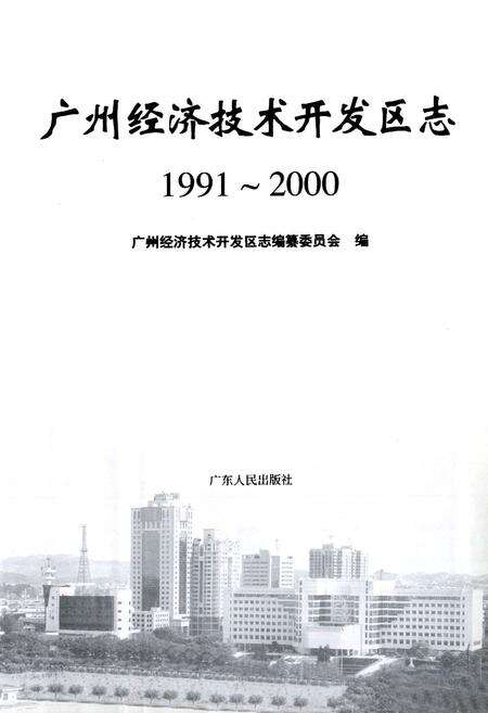 《广州经济技术开发区志(1991~2000)》.pdf_广东省志预览图1