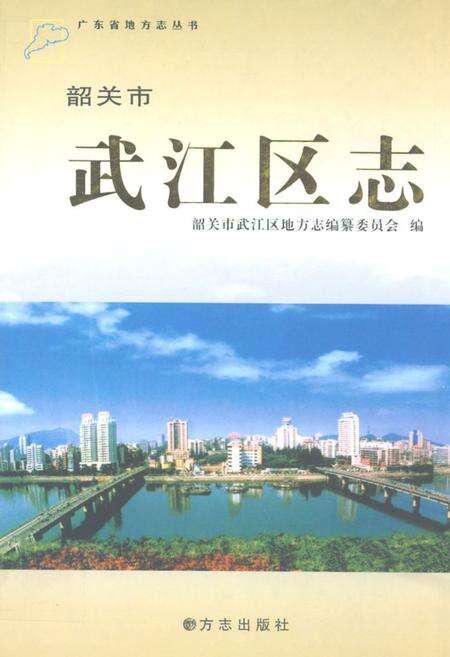 《韶关市武江区志》.pdf_广东省志缩略图