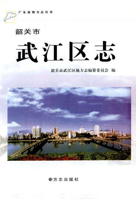 《韶关市武江区志》.pdf_广东省志预览图1