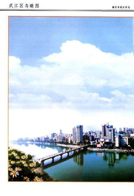 《韶关市武江区志》.pdf_广东省志预览图4