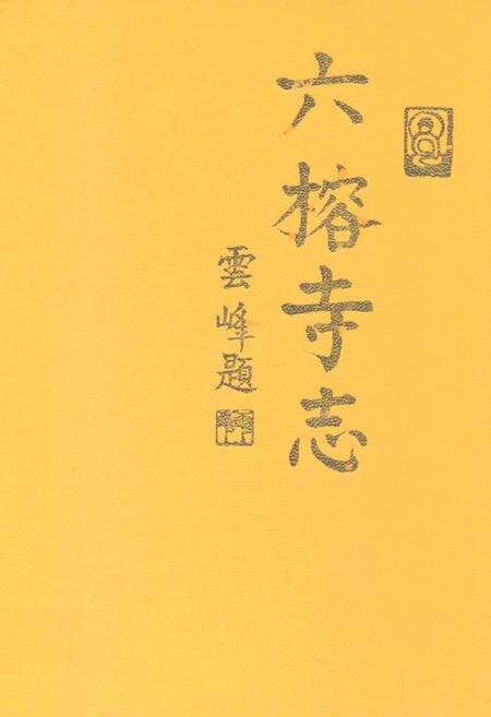 《广州六榕寺志》.pdf_广东省志缩略图