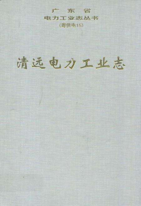 《清远电力工业志》.pdf_广东省志缩略图