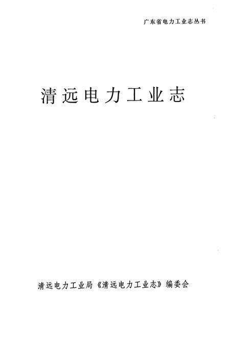《清远电力工业志》.pdf_广东省志预览图1