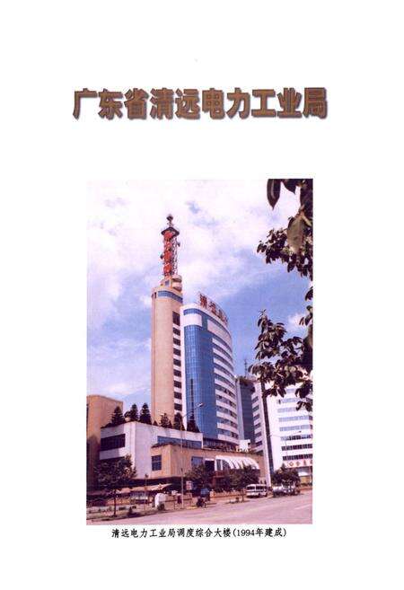 《清远电力工业志》.pdf_广东省志预览图4